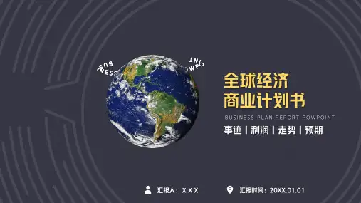 全球经济商业计划书PPT模板