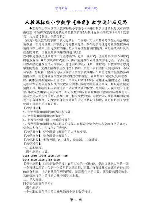 人教课标版小学数学《画角》教学设计及反思