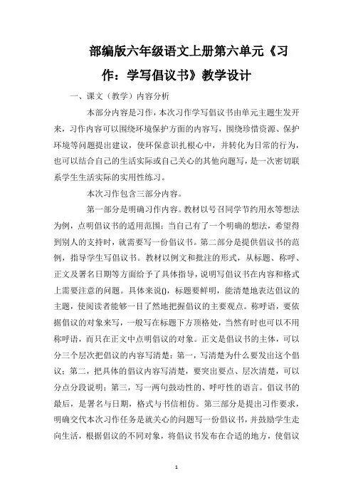 部编版六年级语文上册第六单元《习作：学写倡议书》教学设计