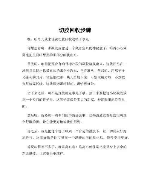切胶回收步骤