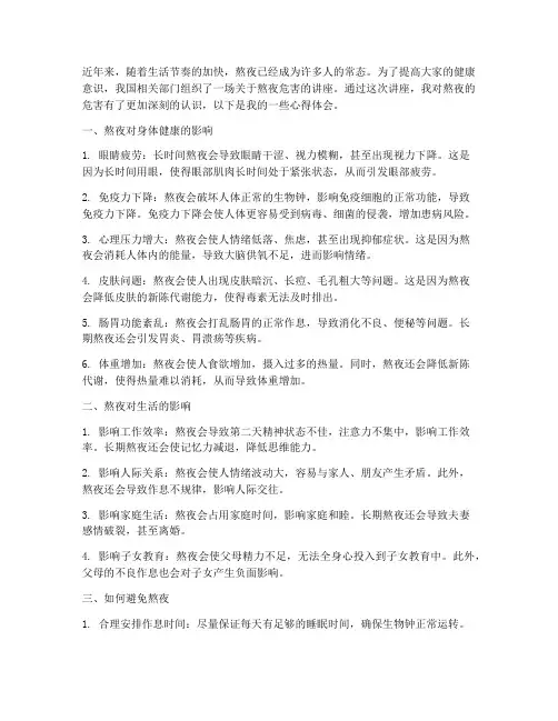 熬夜的危害讲座心得体会