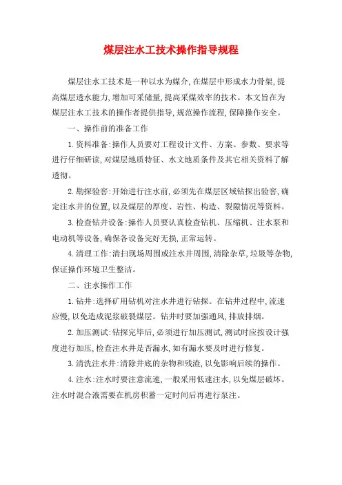 煤层注水工技术操作指导规程