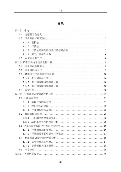 at供电方式牵引网行波故障测距分析