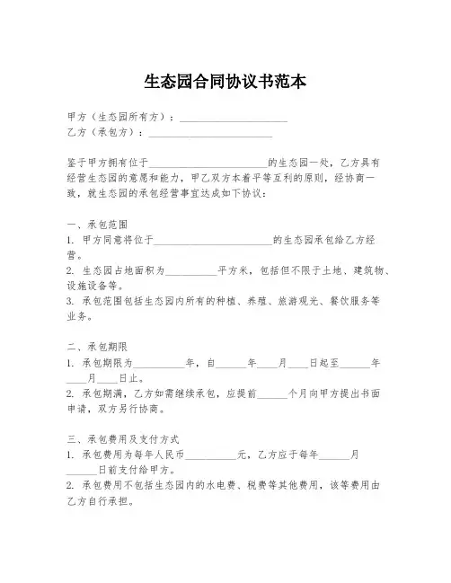 生态园合同协议书范本