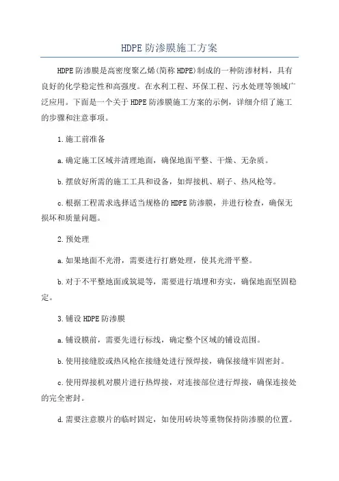 HDPE防渗膜施工方案