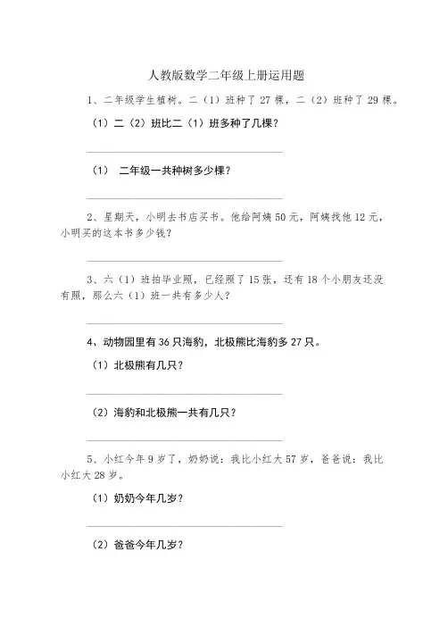 人教版数学二年级上册应用题