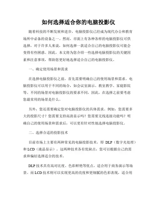 如何选择适合你的电脑投影仪