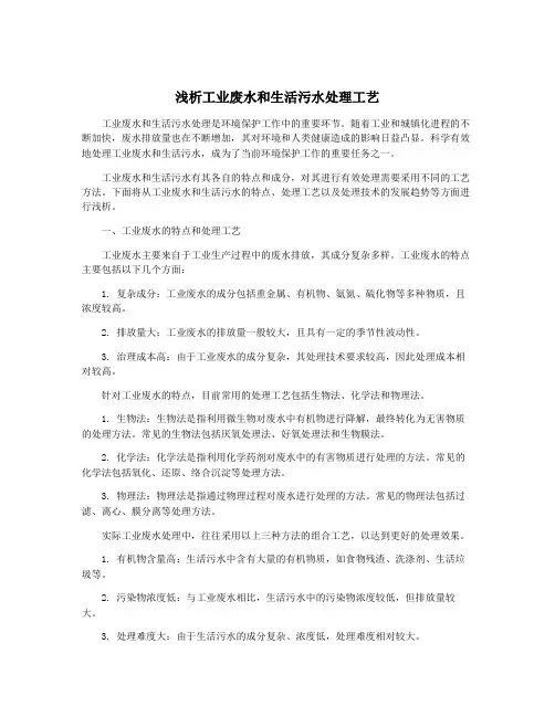 浅析工业废水和生活污水处理工艺