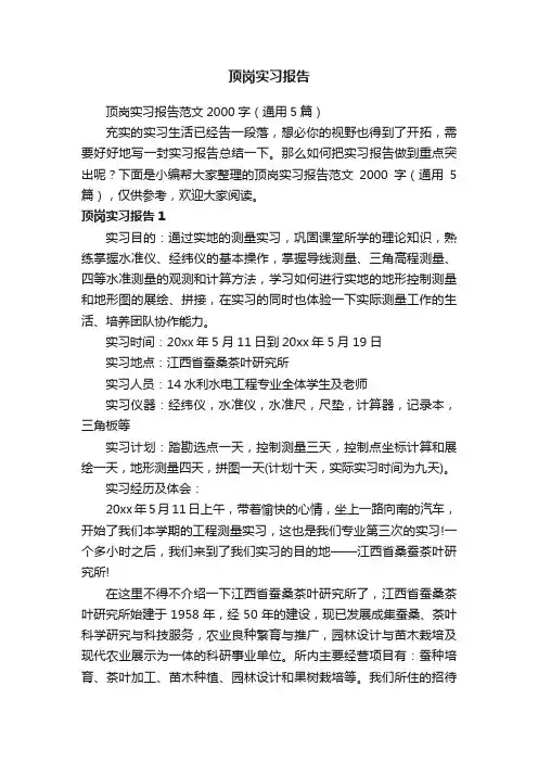 顶岗实习报告范文2000字（通用5篇）