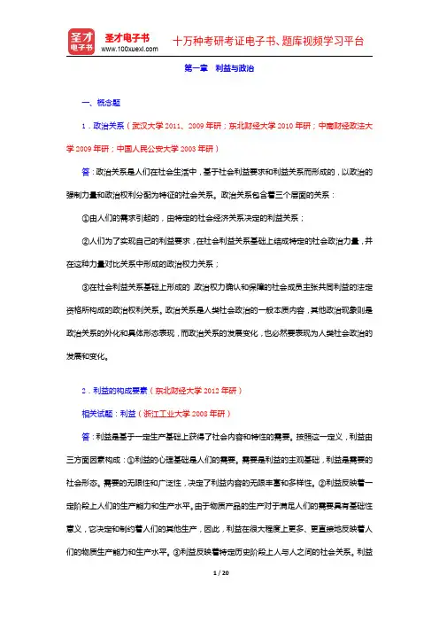 王浦劬《政治学基础》(第2版)配套题库【章节题库+模拟试题】利益与政治【圣才出品】