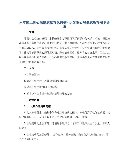 六年级上册心理健康教育说课稿-小学生心理健康教育知识讲座 全国通用