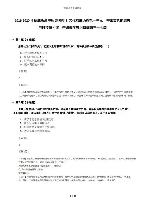 2019-2020年岳麓版高中历史必修3 文化发展历程第一单元  中国古代的思想与科技第4课  宋明理学复习特训第三