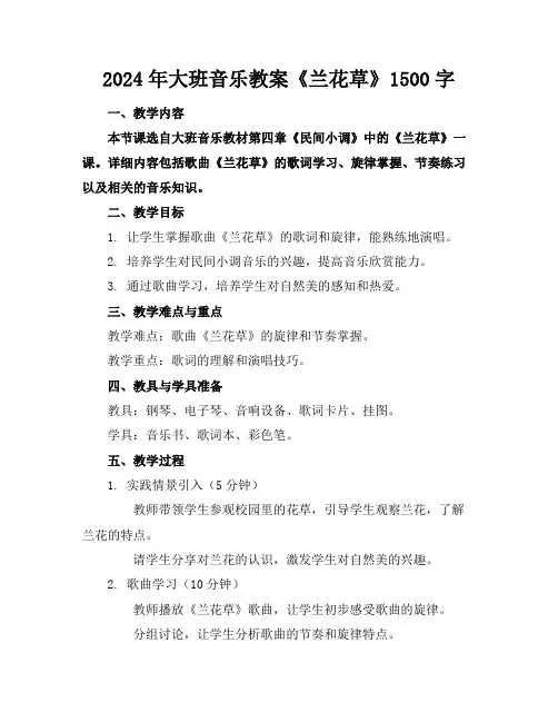 2024年大班音乐教案《兰花草》1500字