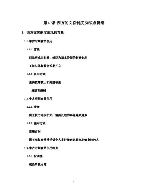 统编版(2019)高中历史选择性必修1第6课  西方的文官制度 知识点提纲