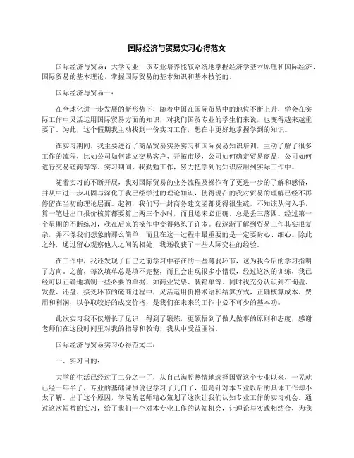 国际经济与贸易实习心得范文
