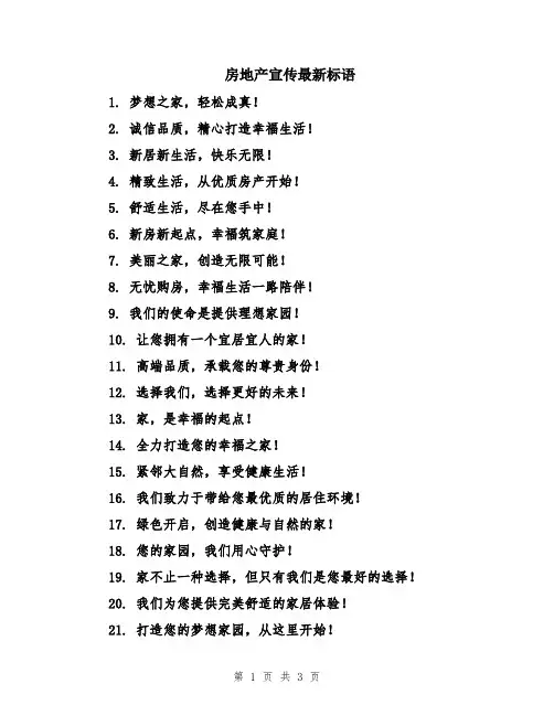 房地产宣传最新标语
