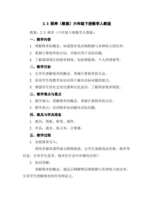 2.3税率(教案)六年级下册数学人教版