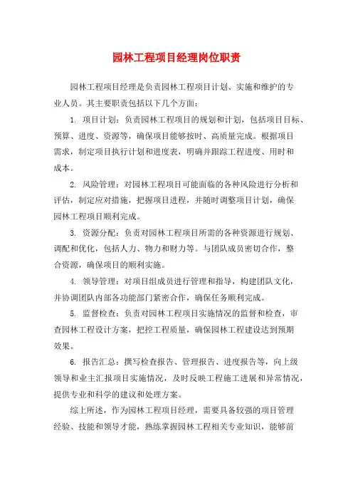 园林工程项目经理岗位职责