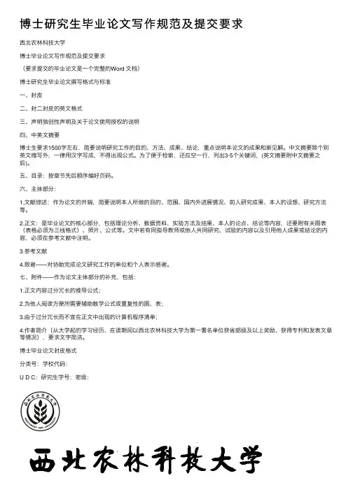 博士研究生毕业论文写作规范及提交要求