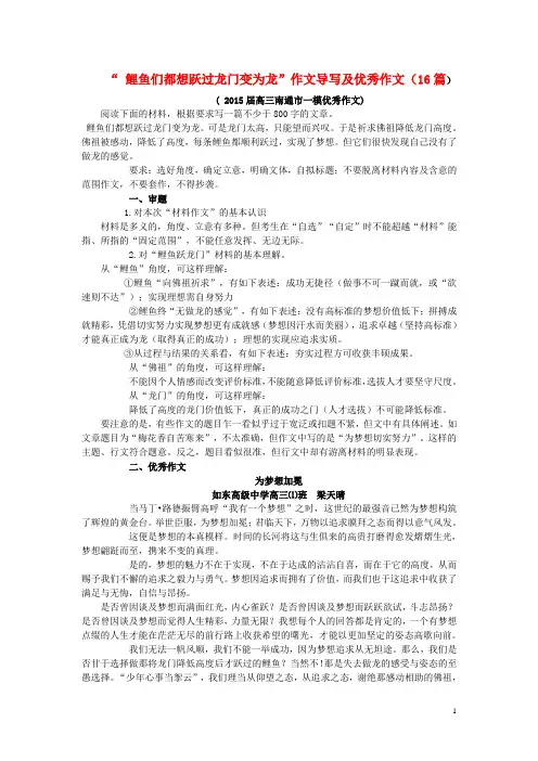 高考语文鲤鱼们都想跃过龙门变为龙作文导写及优秀作文(含答案)