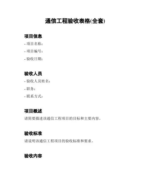 通信工程验收表格(全套)