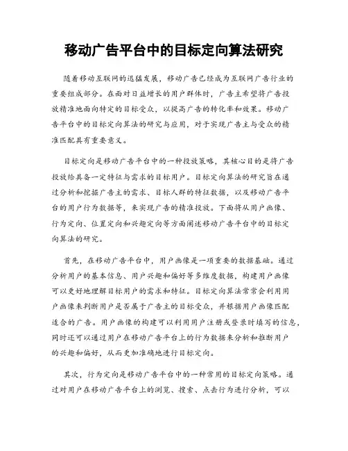 移动广告平台中的目标定向算法研究