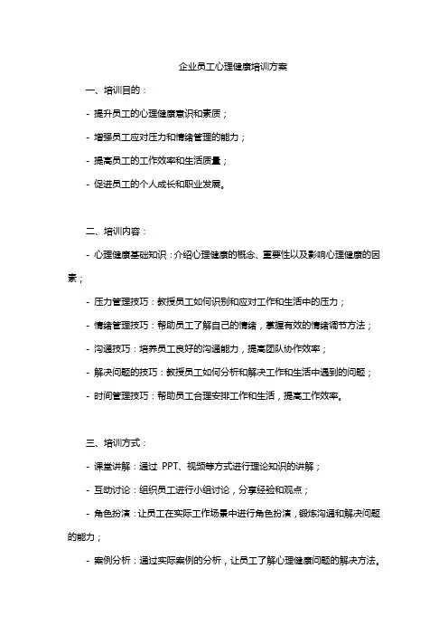 企业员工心理健康培训方案