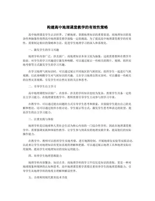 构建高中地理课堂教学的有效性策略