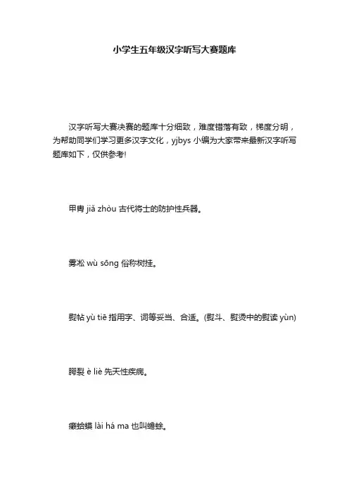 小学生五年级汉字听写大赛题库