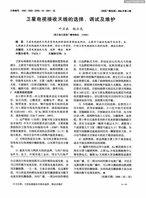 卫星电视接收天线的选择、调试及维护
