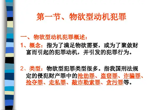 医学课件第五章不同动机的犯罪心理