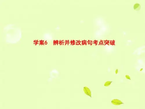 高考语文一轮复习6 辨析并修改病句考点突破全套解析课件