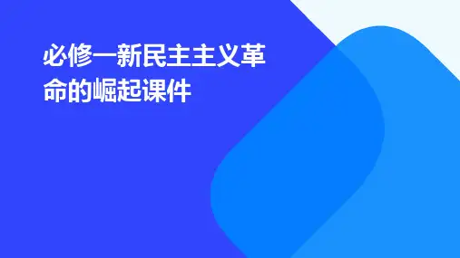必修一新民主主义革命的崛起课件