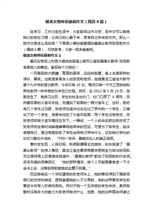 最美女教师张丽莉作文（精选6篇）