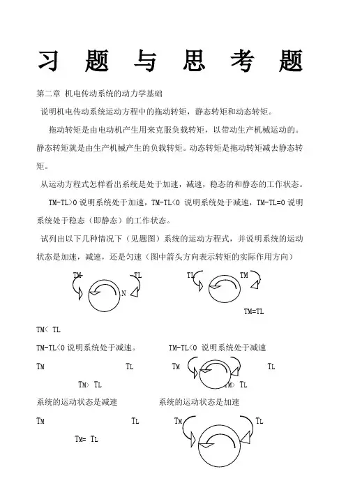 机电传动控制课后习题答案《第五版》