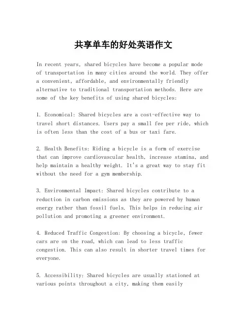 共享单车的好处英语作文