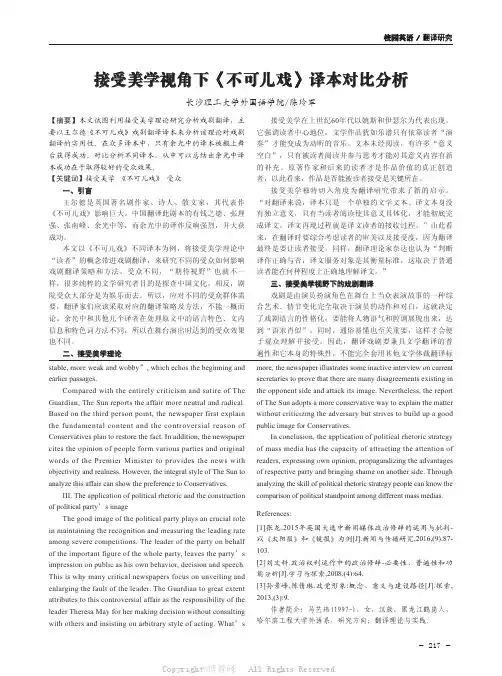 接受美学视角下《不可儿戏》译本对比分析