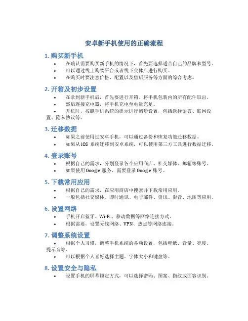 安卓新手机使用的正确流程