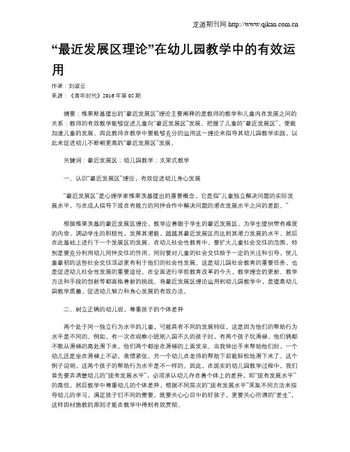 “最近发展区理论”在幼儿园教学中的有效运用