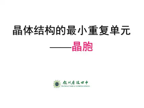 晶体结构最小重复单元——晶胞