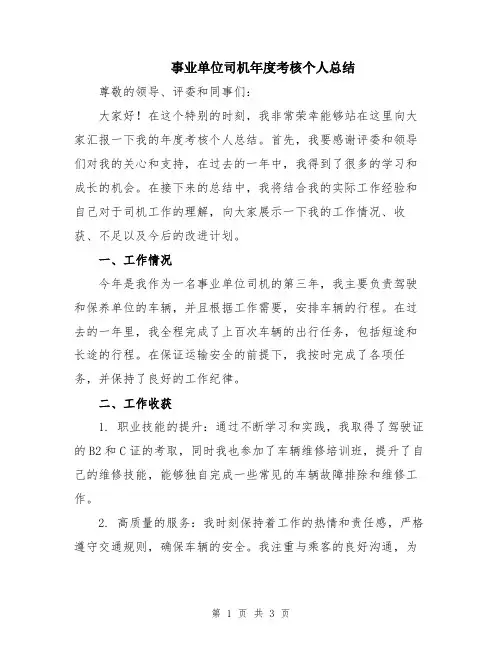 事业单位司机年度考核个人总结