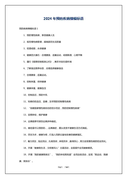 2024年预防疾病横幅标语