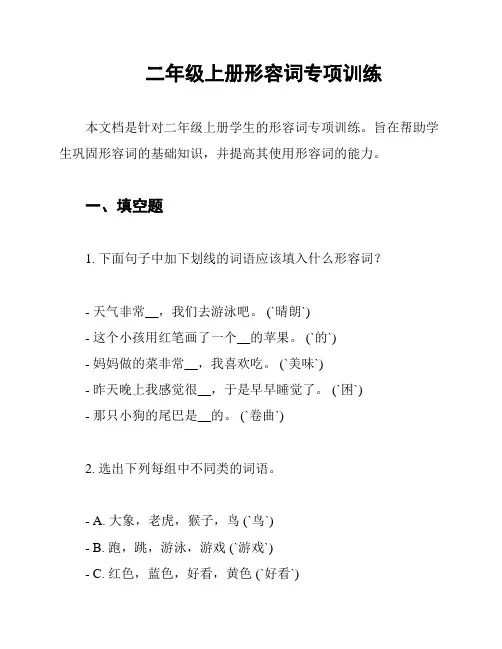 二年级上册形容词专项训练