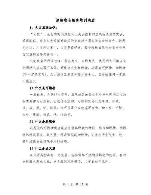 消防安全教育培训内容(三篇)
