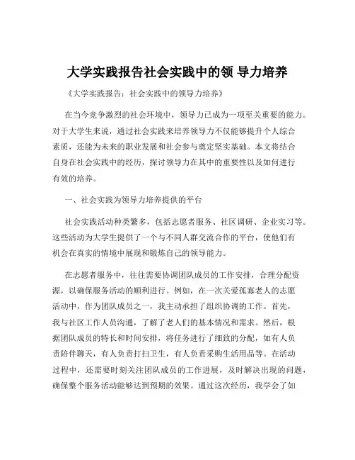 大学实践报告社会实践中的领 导力培养