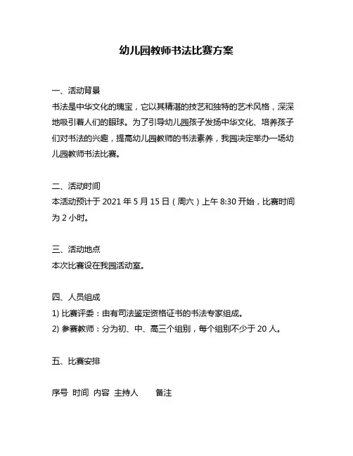 幼儿园教师书法比赛方案