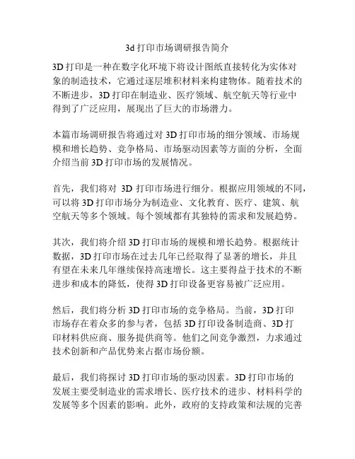 3d打印市场调研报告简介
