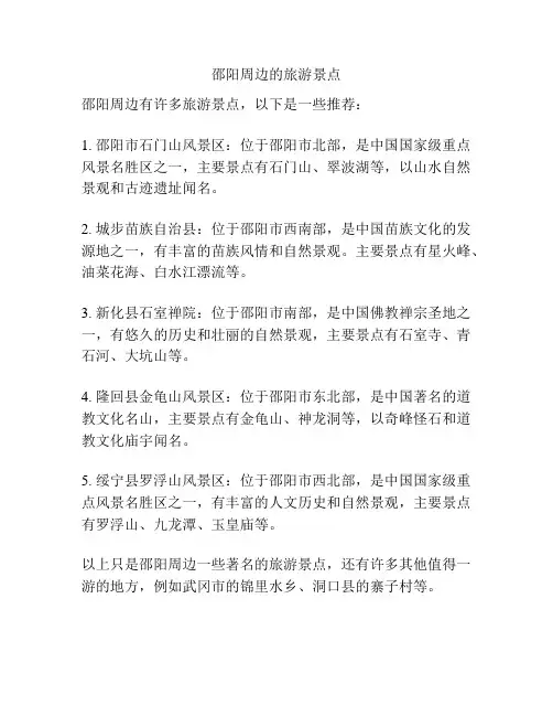 邵阳周边的旅游景点