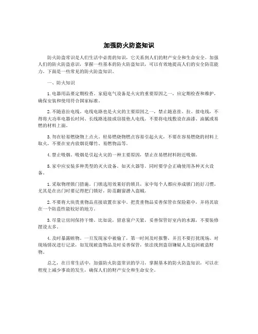 加强防火防盗知识