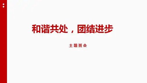 主题班会《和谐共处 团结进步》教学PPT课件
